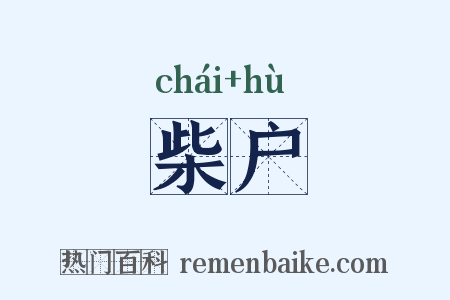 柴户是什么意思的图片
